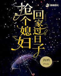 抢个媳妇回家过日子