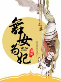 舞女为妃