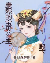 康熙的宝贝公主殿下