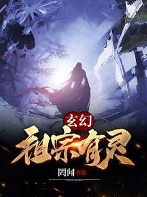 玄幻：祖宗有灵