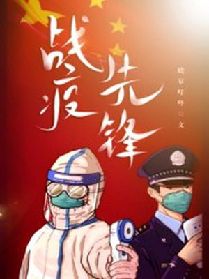 战疫先锋