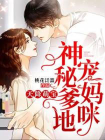 天降萌宝：神秘爹地宠妈咪