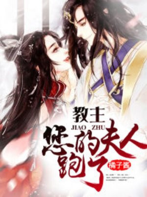 教主，您的夫人跑了