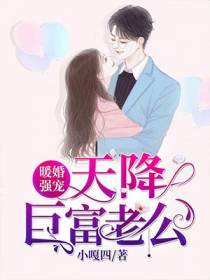 暖婚强宠，天降巨富老公！