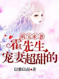 萌宝来袭，霍先生宠妻超甜的