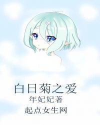 白日菊之爱