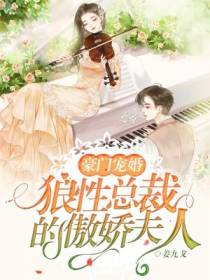 豪门宠婚：狼性总裁的傲娇夫人
