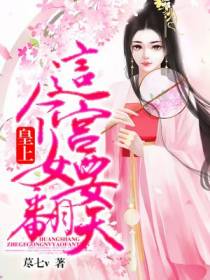 皇上，这个宫女要翻天