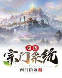 超级宗门系统