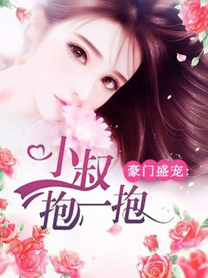 豪门盛宠：总裁抱一抱