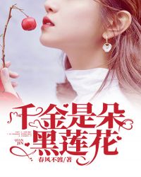 千金是朵黑莲花