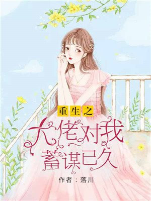 重生之大佬对我蓄谋已久