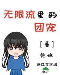 无限流里的团宠[无限]