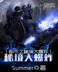 都市之秘境大爆炸