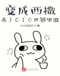 变成西撒在JOJO世界里浪