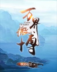 都市之万界微博