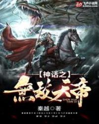 神话之无敌天帝