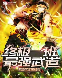 终极一班：最强武道