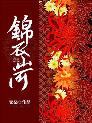 锦衣山河