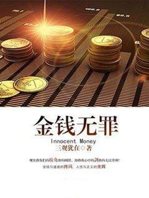 金钱无罪