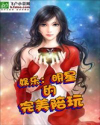 娱乐：明星的完美陪玩