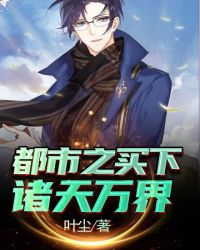 都市之买下诸天万界