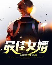 最佳女婿陪你倒数