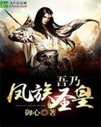 吾乃凤族圣皇
