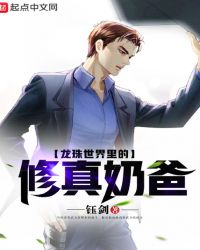 龙珠世界里的修真奶爸