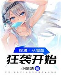综漫：从噬血狂袭开始