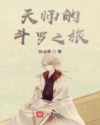 天师的斗罗之旅