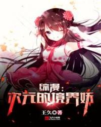 综漫：次元的境界妖