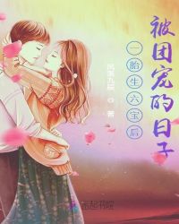 一胎生六宝后被团宠的日子