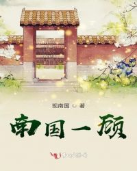 南国一顾