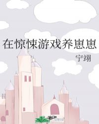 在惊悚游戏养崽崽