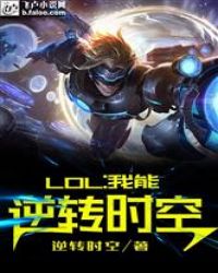 LOL:我能逆转时空