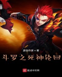 斗罗之死神轮回