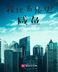 我比系统更咸鱼