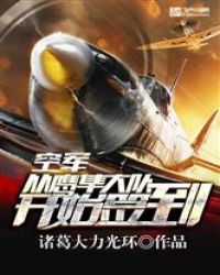 空军：从鹰隼大队开始签到
