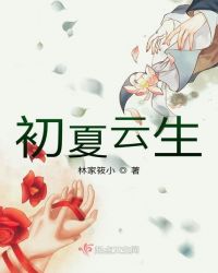 初夏云生
