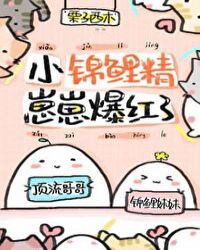 小锦鲤精崽崽爆红了[穿书]