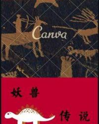 妖兽传说