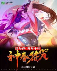 阴阳师：开局十张神眷符咒