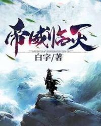 帝威临天
