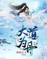 大道为丹