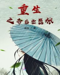 重生之帝后要嚣张