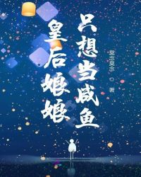 皇后娘娘只想当咸鱼