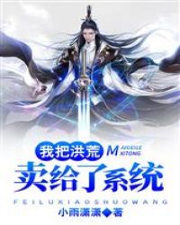 我把洪荒卖给了系统
