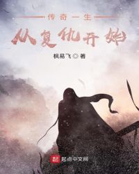 传奇一生从复仇开始