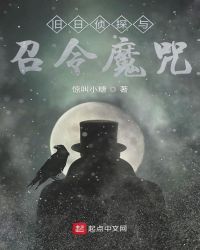 旧日侦探与召令魔咒